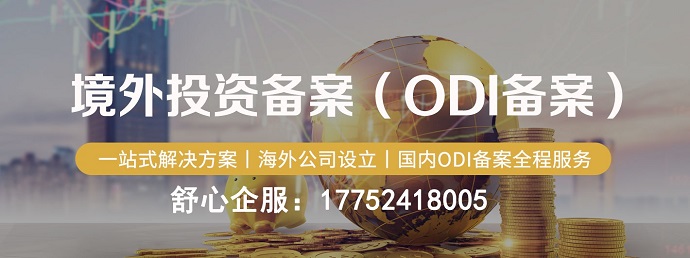 申請(qǐng)外匯投資時(shí)為什么被要求辦理ODI備案？