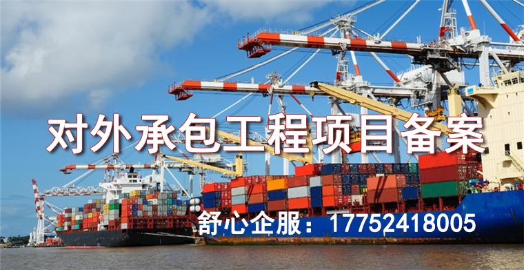 申請(qǐng)對(duì)外承包工程項(xiàng)目備案如何高效通過(guò)審批程序？