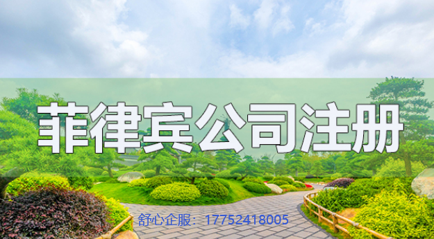 股東人在海外，可以不去菲律賓就完成菲律賓公司注冊(cè)嗎？