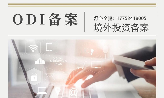 ODI從核準備案
