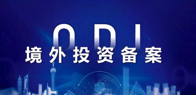 ODI備案項目