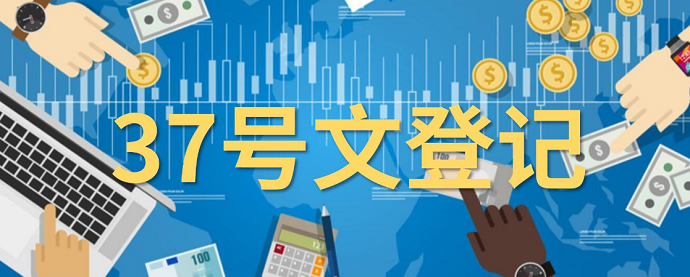 37號文登記流程